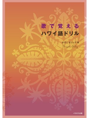 cover image of 歌で覚えるハワイ語ドリル